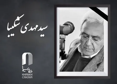 «سید مهدی شکیبا» درگذشت