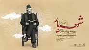 رویداد ملی «شهریار، شاعر مردم ایران» در تبریز برگزار می‌شود