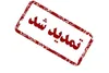 تمدید تسهیلات ویژه صدور عوارض ساختمانی در فردیس تا پایان تیرماه