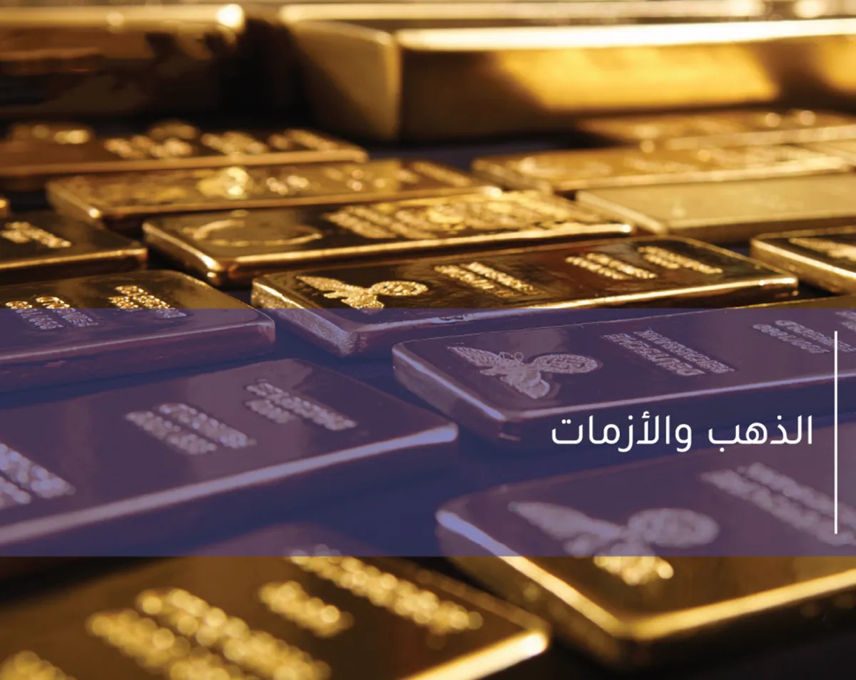 لماذا يستعيد الذهب أهميته في أزمنة الأزمات؟