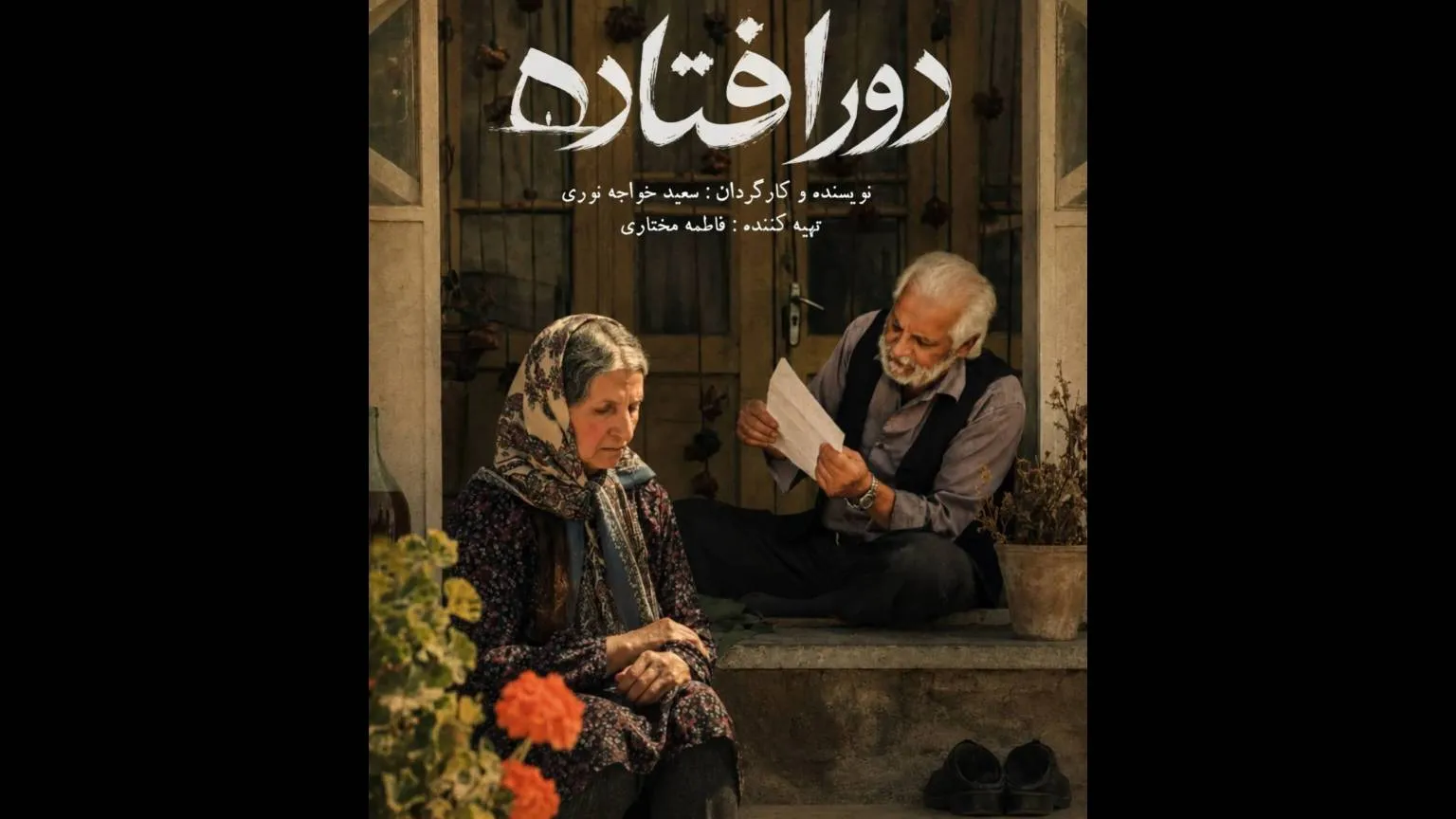 «دورافتاده» روایتی از جنگ و فقدان آماده نمایش شد