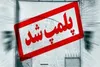 پلمب دو قصابی متخلف در مهریز به دلیل کشتار غیرمجاز دام