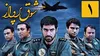 پخش «شوق پرواز» از شبکه نمایش همزمان با سالگرد شهادت سرلشگر بابایی