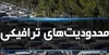 محدودیت‌های ترافیکی پیاده‌روی جاماندگان اربعین حسینی در شیراز اعلام شد