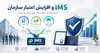 افزایش اعتبار برند با گواهینامه ims