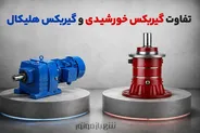 تفاوت گیربکس خورشیدی و گیربکس هلیکال؛ کدام یک انتخاب بهتری برای پروژه شماست؟