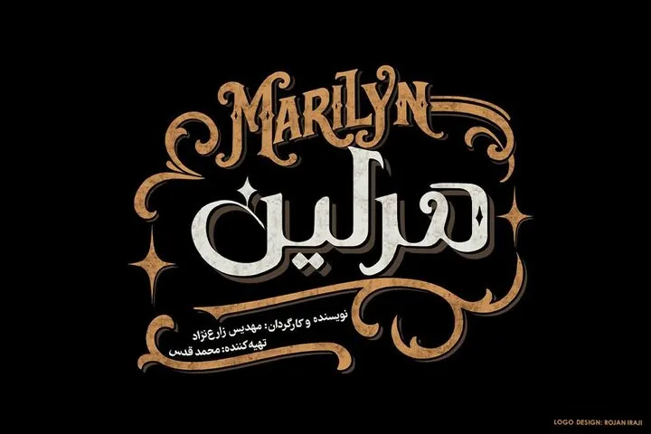نمایش «مرلین» روی صحنه می‌رود