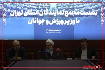 نشست مجمع نمایندگان استان تهران با وزیر ورزش و جوانان