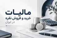 مالیات خرید و فروش نقره در ایران چگونه است؟ راهنمای کامل قوانین مالیاتی نقره