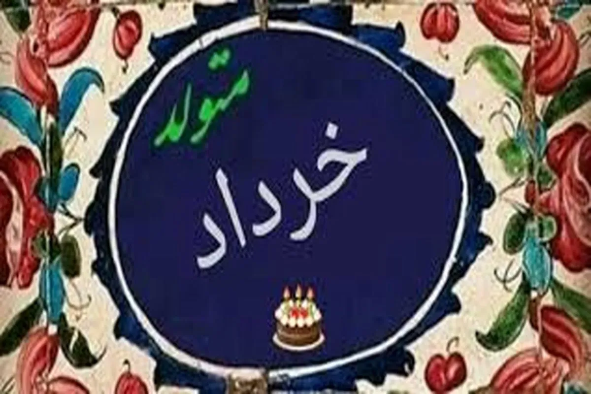 ویژگیهای کلی و خصوصیات اخلاقی خرداد ماهی ها