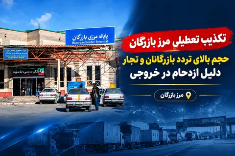 تکذیب تعطیلی مرز بازرگان ؛ حجم بالای تردد بازرگانان و تجار دلیل ازدحام در خروجی مرز بازرگان