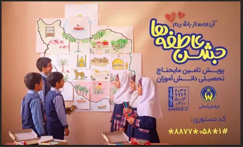 «آینده‌ساز باشیم»؛ ۳۴۸ پایگاه جشن عاطفه‌ها در خراسان شمالی آماده دریافت کمک‌های خیرین