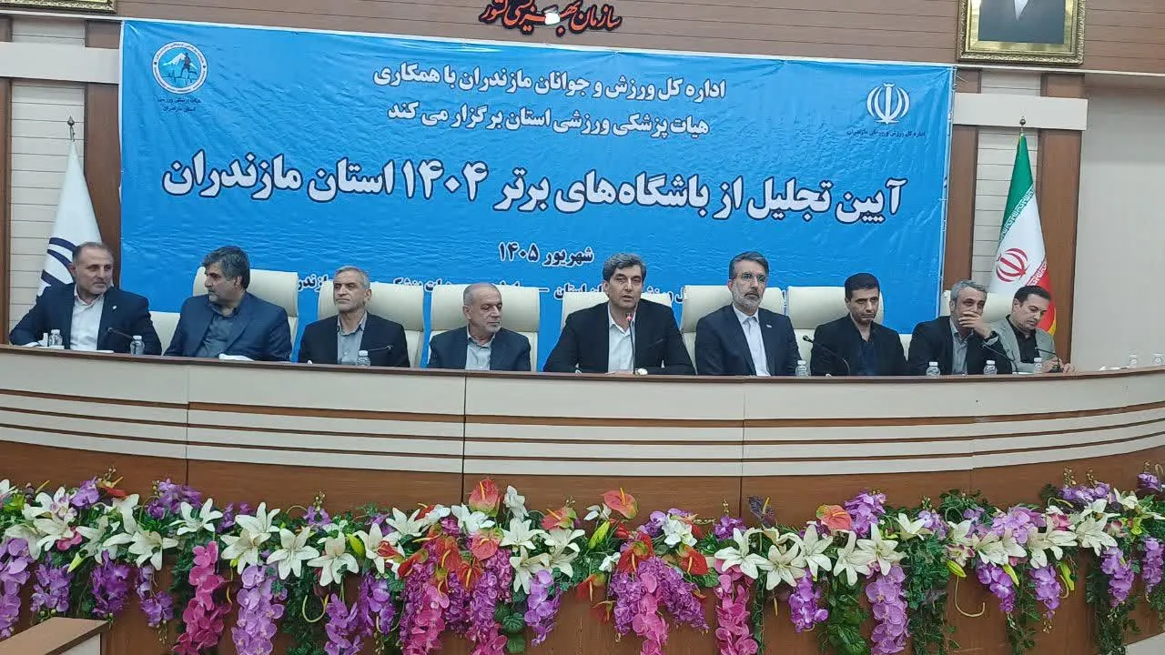 آیین تجلیل از باشگاه‌های برتر استان مازندران در سال 1404 برگزار شد