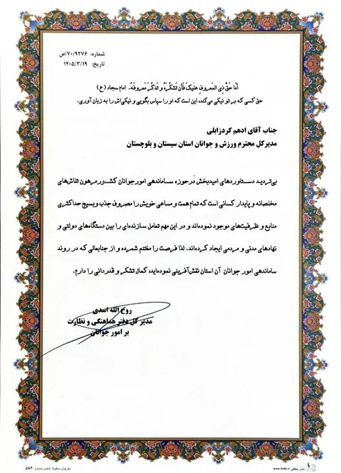تقدیر  مدیر کل دفتر هماهنگی و نظارت بر امور جوانان وزارت ورزش و جوانان از مدیرکل سیستان و بلوچستان