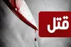 جنايت خانوادگي در لنگرود/ پدر معتاد دختر 6 ساله خود را با چاقو از پاي درآورد
