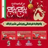 تقدیر کانون بسیج ورزشکاران ناحیه اراک از برگزارکنندگان یادواره فرهنگی‑ورزشی «روز ایثار و مقاومت»