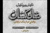 «شاه‌کشان؛ روایتی نو از یک تراژدی» روی صحنه می‌رود