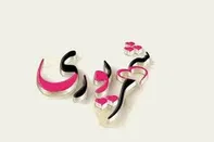 خصوصیات اخلاقی مردان متولد شهریور ماه