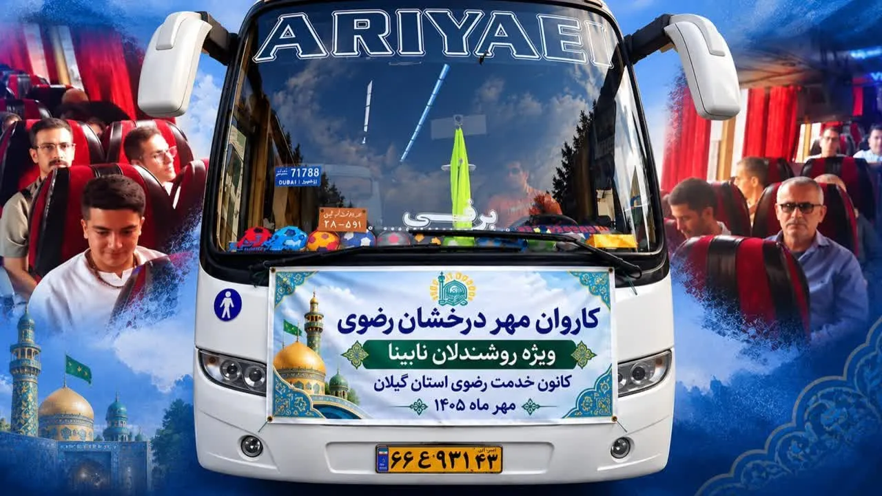 اعزام ۲۱ زائر روشندل گیلانی به مشهد مقدس در قالب طرح «مهر درخشان رضوی»