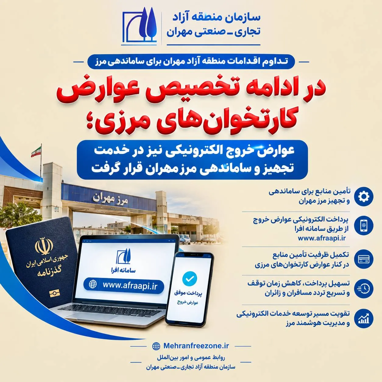 عوارض خروج الکترونیکی در خدمت ساماندهی و تجهیز مرز مهران قرار گرفت