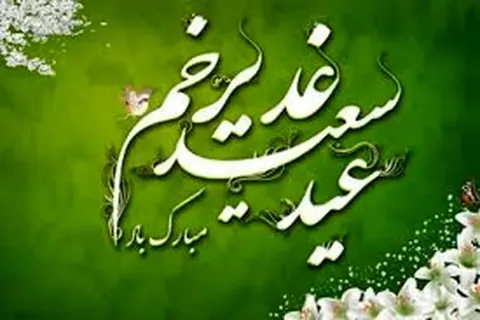 معروف ترین کتب درباره عید غدیر چیست؟