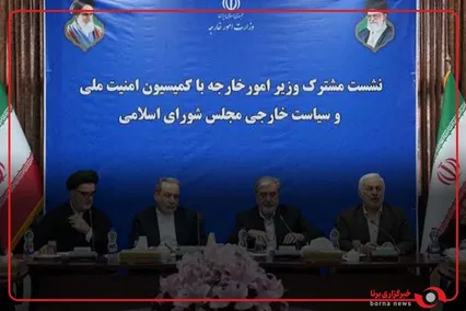نشست اعضای کمیسیون امنیت ملی و سیاست خارجی مجلس شورای اسلامی با وزیر امور خارجه