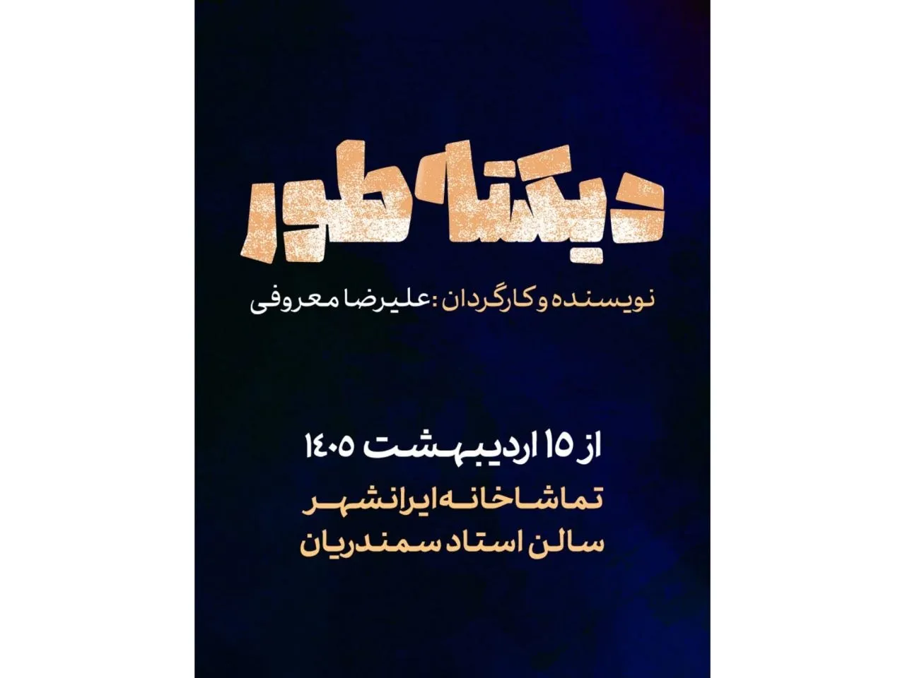 آغاز نمایش «دیکته‌طور» از ۱۵ اردیبهشت