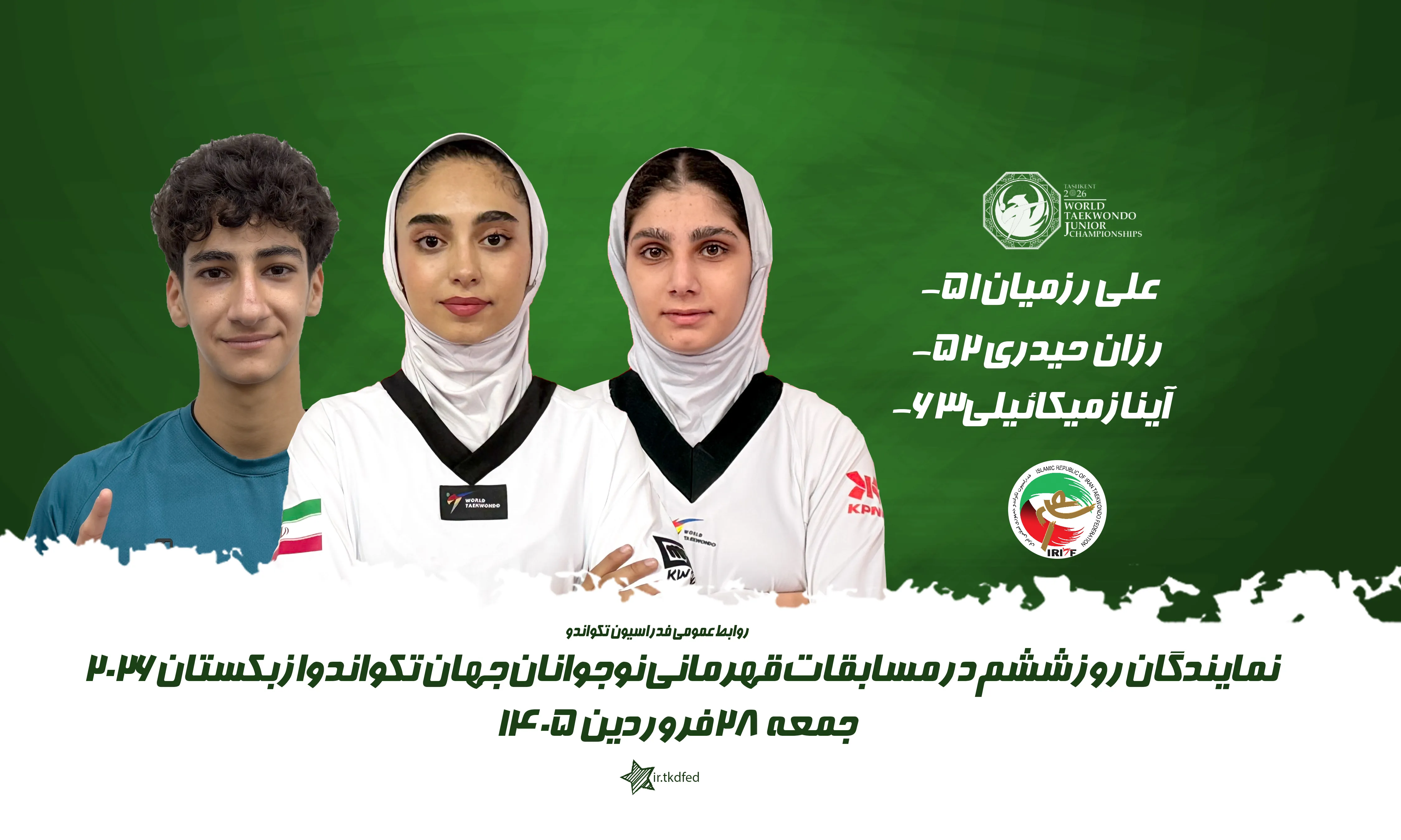 تکواندوی قهرمانی نوجوانان جهان/۷ مدال طلا و برنز در سبد دختران و پسران ایران