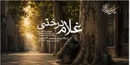 «غلام درختی» در رادیو نمایش؛ ادای احترام به زنده‌یاد صدرالدین شجره
