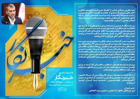 پیام تبریک دبیر شورایعالی مناطق آزاد و ویژه اقتصادی به مناسبت روز خبرنگار