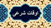 اوقات شرعی اصفهان یکشنبه ۱۷ اسفند ماه ۱۴۰۴