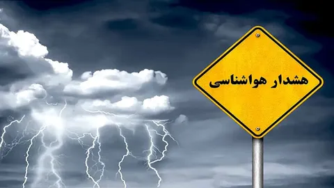 هشدار نارنجی هواشناسی برای استان‌های واقع در شمال غرب و غرب کشور