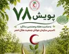 مشارکت ۹۶ هزار جوان هلال احمر در پویش «جوانه‌های ۷۸»