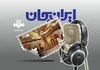 قزوین با ایران جان شنیدنی می‌شود