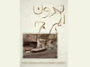 مستند «بدون ایرج» ساخته بهمن کیارستمی در خانه سینما