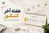 راهنمای کامل هفته آخر کنکور؛ از مرور درس‌ها تا مدیریت استرس