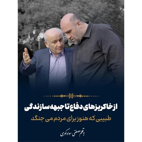 از خاکریزهای دفاع تا جبهه سازندگی طبیبی که هنوز برای مردم می جنگد