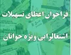 فراخوان پرداخت تسهیلات اشتغال زایی جوانان
