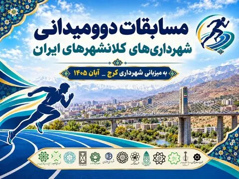 کرج؛ میزبان رقابت دوومیدانی شهرداری‌های کلانشهر‌های ایران