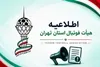 واکنش هیات فوتبال تهران به حواشی به‌کارگیری مسئولان کمیته‌ها