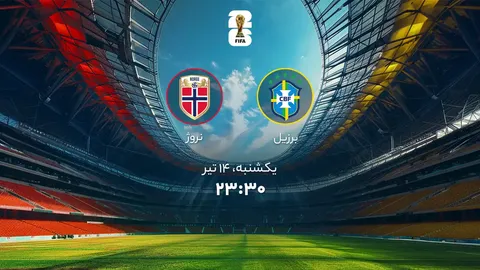 برزیل - نروژ؛ جدال آنچلوتی با هالند در نبردی سرنوشت‌ساز