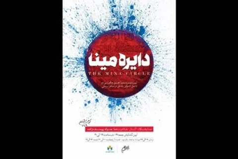 برپایی نمایشگاه نقاشی‌خط «دایره مینا» در فرهنگسرای نیاوران