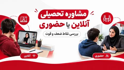 مشاوره تحصیلی آنلاین یا حضوری کدام بهتر است؟ بررسی کامل