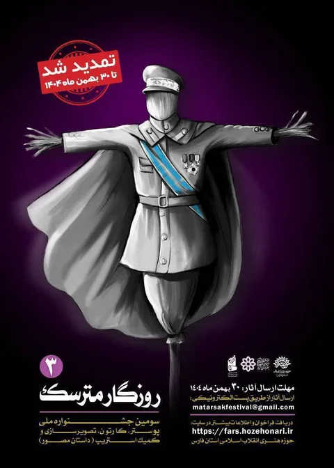 مهلت ارسال فراخوان سومین جشنواره ملی «روزگار مترسک» تمدید شد