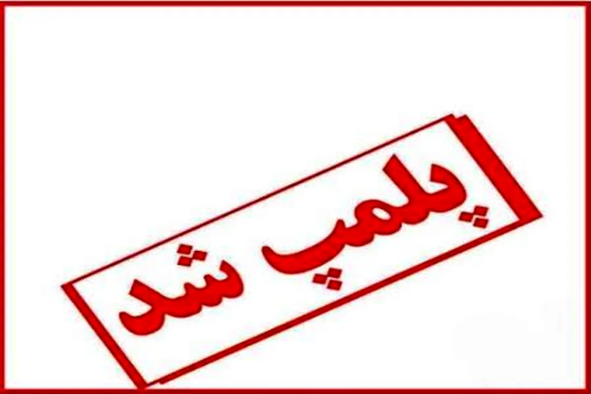 پلمپ کارگاه ساخت دستگاه‌های حفاری غیر مجاز در اراک