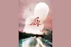 «بی‌قرار» به «پاتوق مستند» رسید