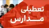 جزئیات تعطیلی مدارس کردستان در روزهای سه‌شنبه و چهارشنبه ۹ و ۱۰ دی