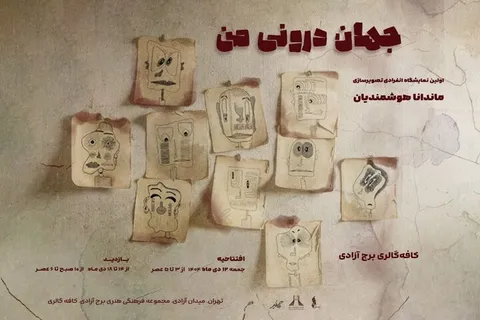 «جهان درونی من» به برج آزادی می‌رسد