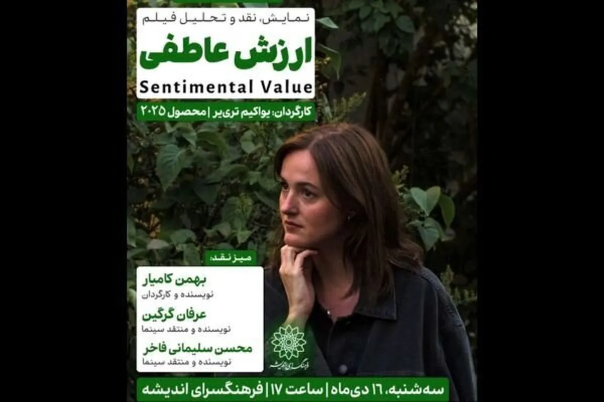 اکران و بررسی فیلم «ارزش عاطفی» در سینما اندیشه