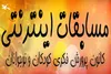 ششمین مسابقه اینترنتی 